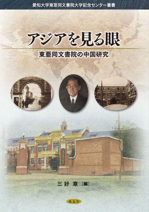 アジアを見る眼 東亜同文書院の中国研究
