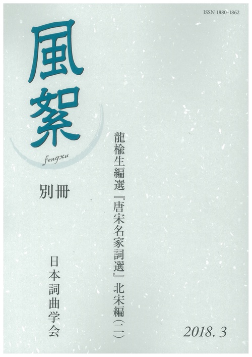 風絮 別冊(2018年3月)