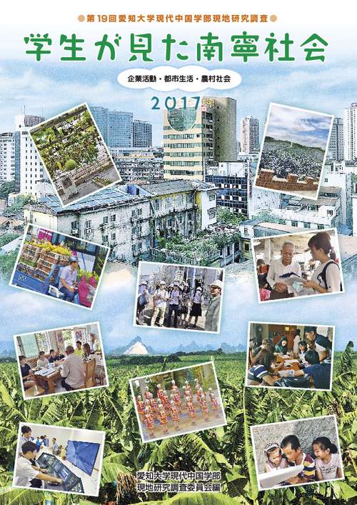 学生が見た南寧社会 企業活動・都市生活・農村社会