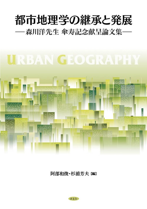 都市地理学の継承と発展 森川洋先生傘寿記念献呈論文集