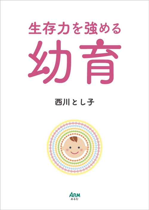 生存力を強める幼育