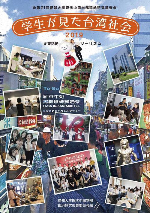学生が見た台湾社会2019