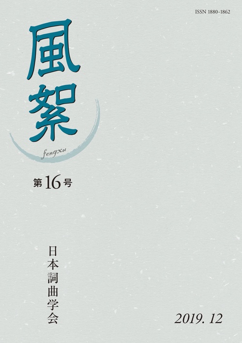 風絮
