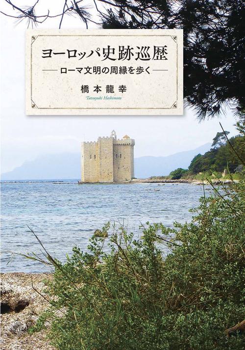 ヨーロッパ史跡巡歴