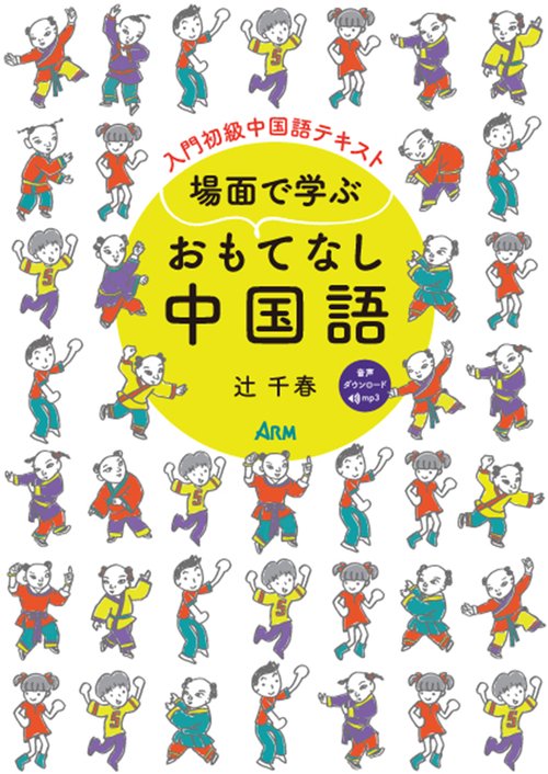 場面で学ぶ おもてなし中国語