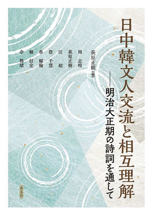 日中韓文人交流と相互理解