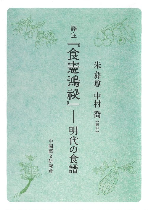 譯注『食憲鴻祕』──明代の食譜
