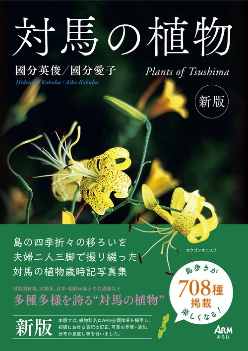 対馬の植物