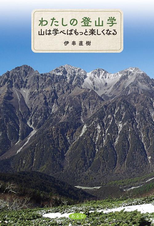 わたしの登山学