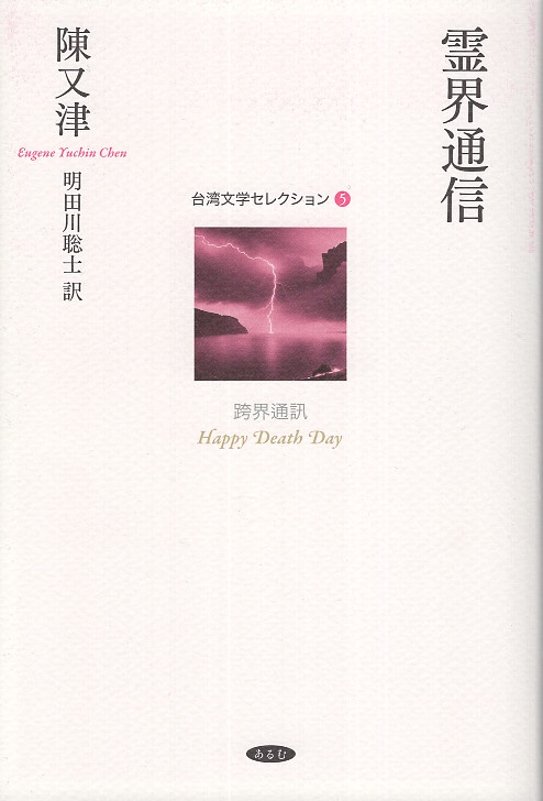 霊界通信