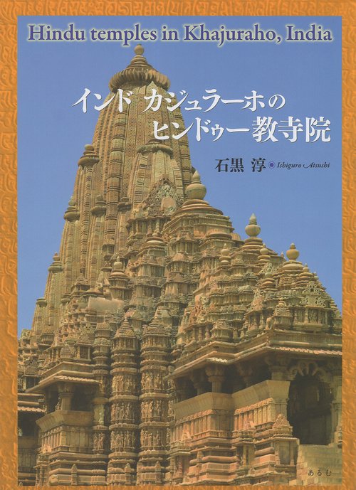 インド　カジュラーホのヒンドゥー教寺院