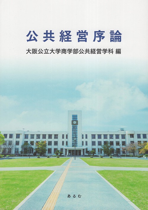 公共経営序論