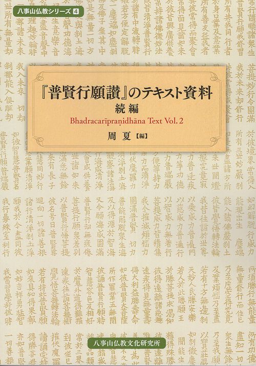 『普賢行願讃』のテキスト資料　続編