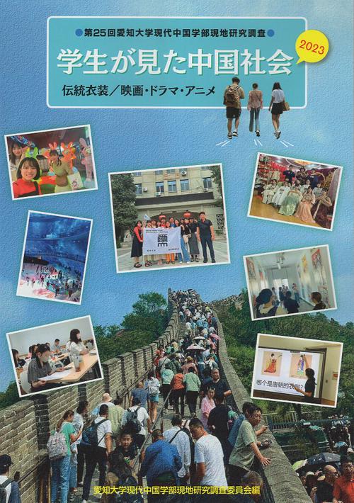 学生が見た中国社会2023