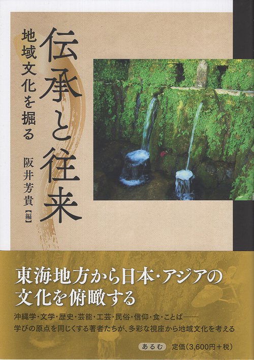 伝承と往来