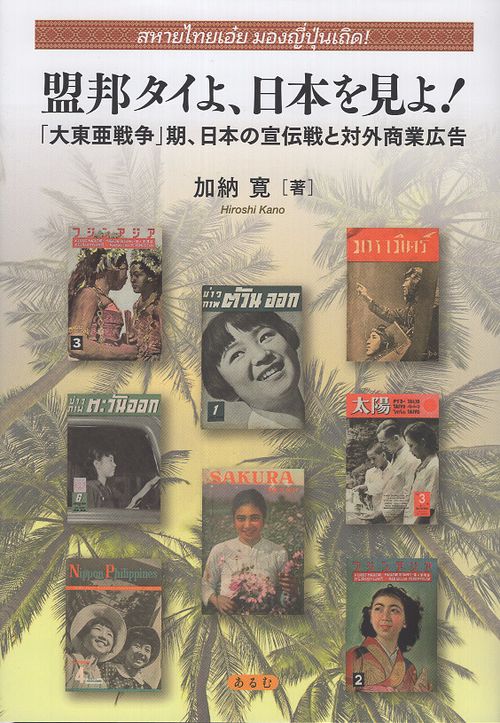 盟邦タイよ、日本を見よ！