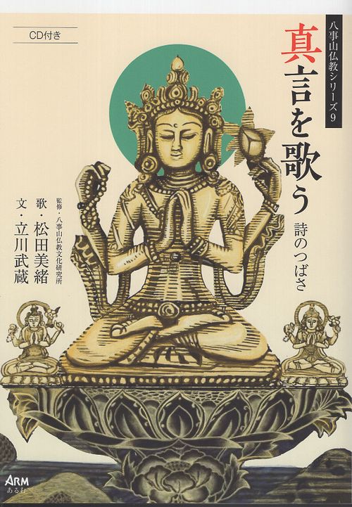 真言を歌う