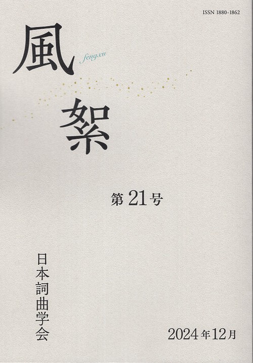 風絮 21巻