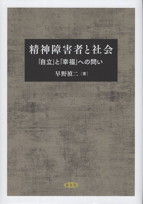 精神障害者と社会