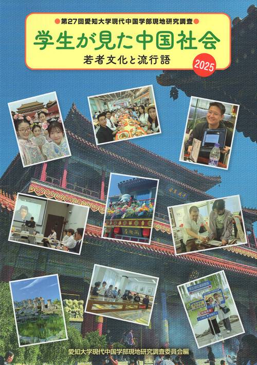 学生が見た中国社会2025