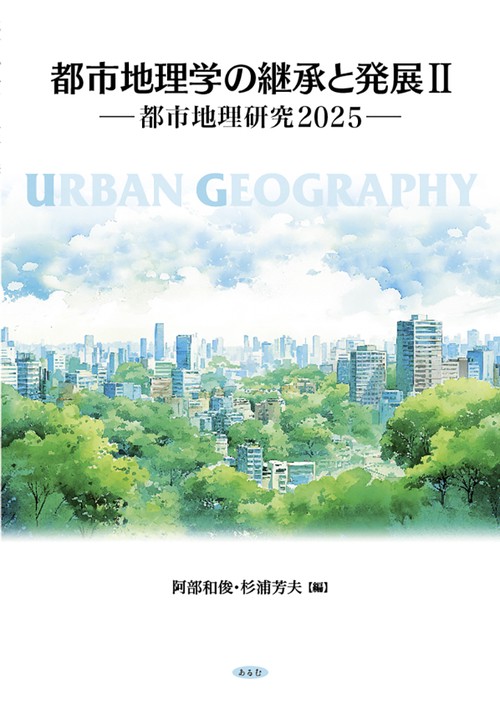 都市地理学の継承と発展Ⅱ