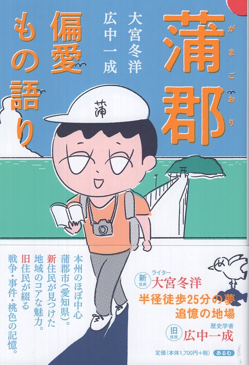 蒲郡偏愛もの語り