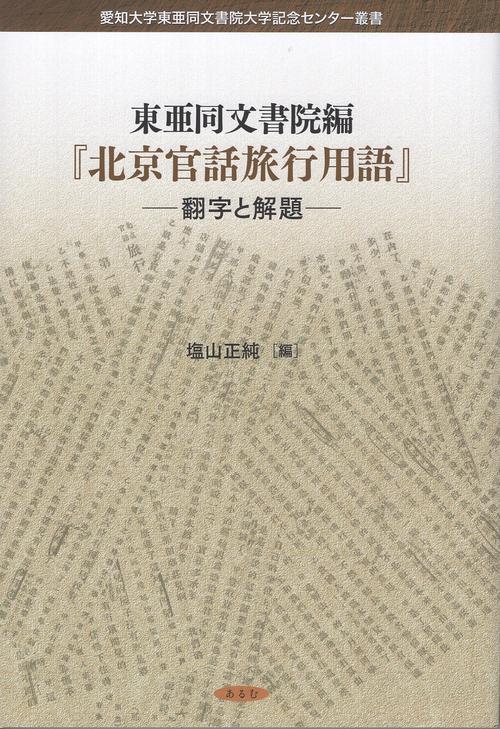 東亜同文書院編『北京官話旅行用語』─翻字と解題─
