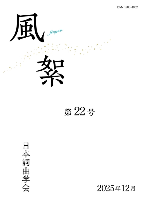 風絮 第22号