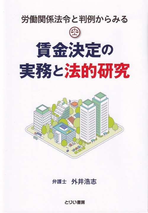 労働関係法令と判例からみる賃金決定の実務と法的研究