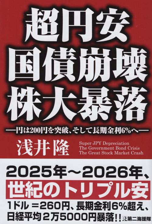 超円安国債崩壊株大暴落