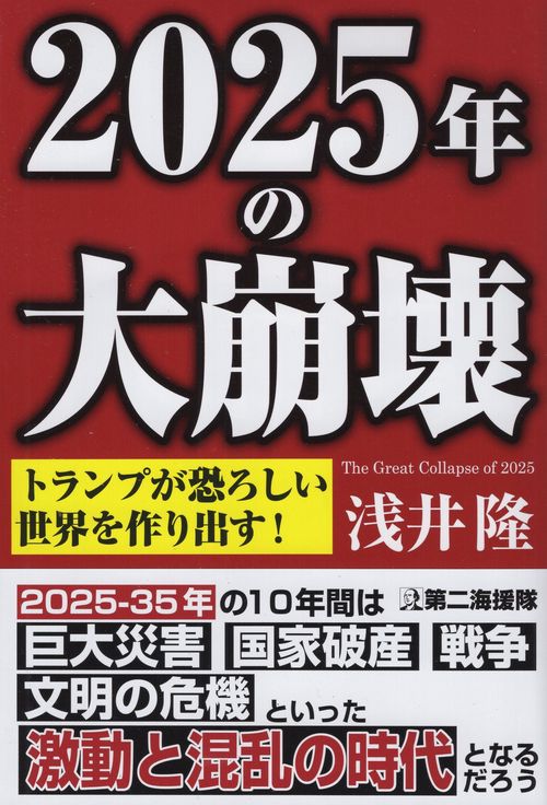 2025年の大崩壊