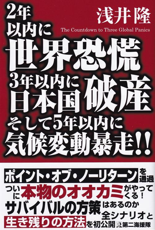 2年以内に世界恐慌3年以内に日本国破産そして5年以内に気候変動暴走!!