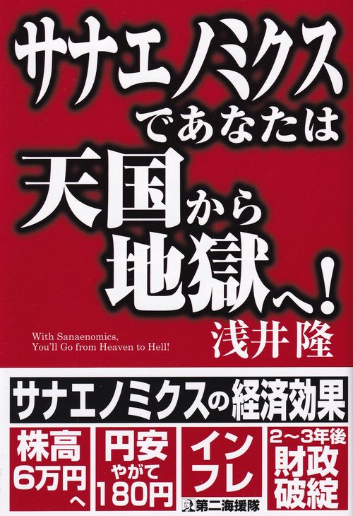 サナエノミクスであなたは天国から地獄へ!