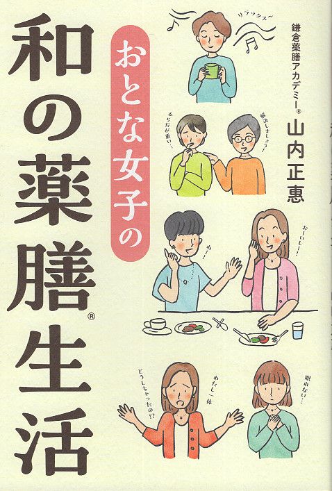 おとな女子の和の薬膳生活