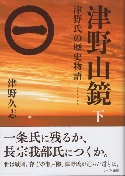 津野山鏡 下