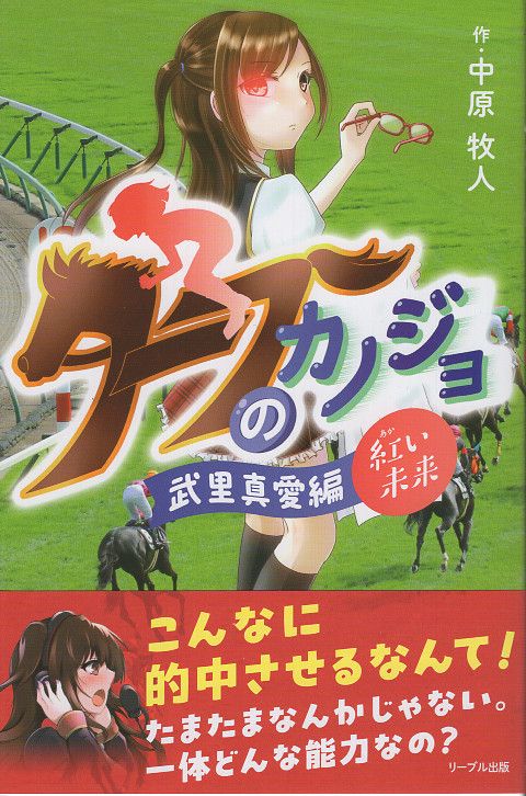 ターフのカノジョ 武里真愛編 紅い未来