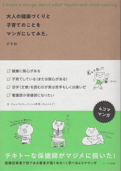 大人の健康づくりと子育てのことをマンガにしてみた。