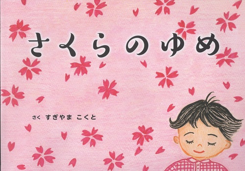 さくらのゆめ
