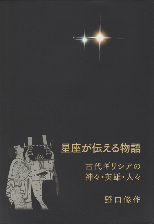 星座が伝える物語
