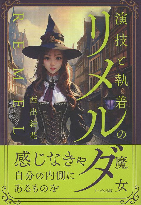 演技と執着の魔女 リメルダ