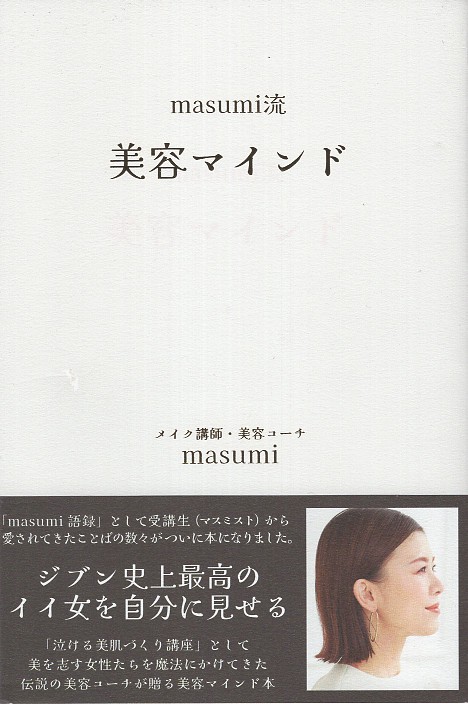 masumi流美容マインド