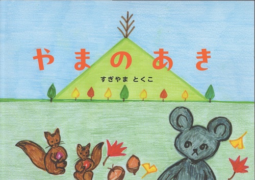 やまのあき