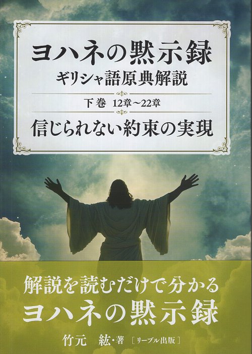 ヨハネの黙示録 ギリシャ語原典解説 下巻 12章22章