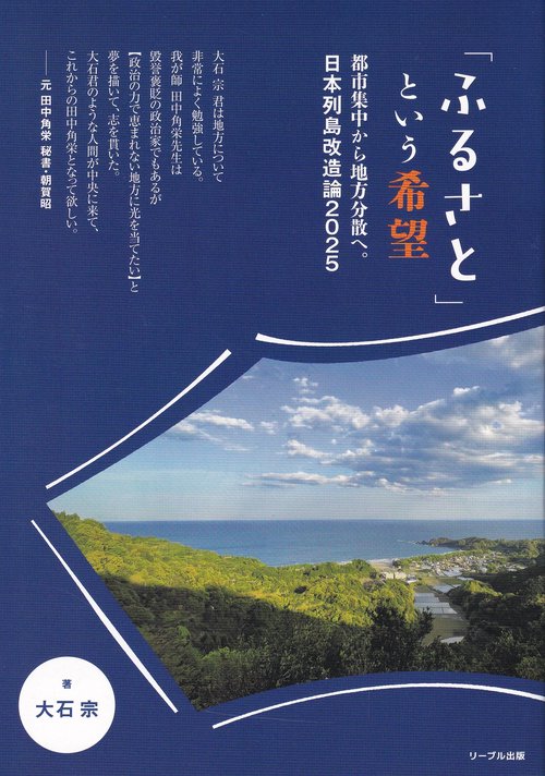 「ふるさと」という希望 都市集中から地方分散へ。日本列島改造論2025