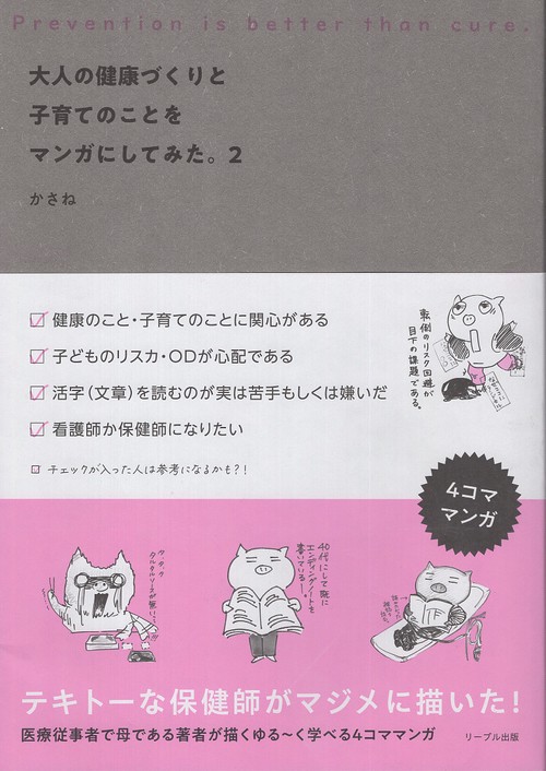 大人の健康づくりと子育てのことをマンガにしてみた。2