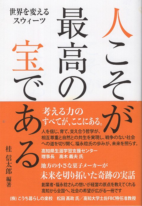 世界を変えるスウィーツ 人こそが最高の宝である
