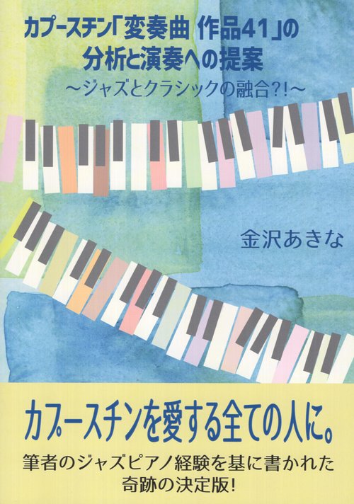 カプースチン「変奏曲作品41」の分析と演奏への提案 ジャズとクラシックの融合