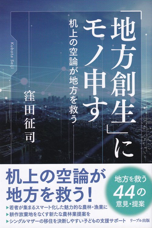 「地方創生」にモノ申す
