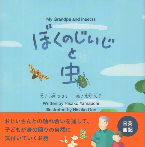 ぼくのじいじいと虫