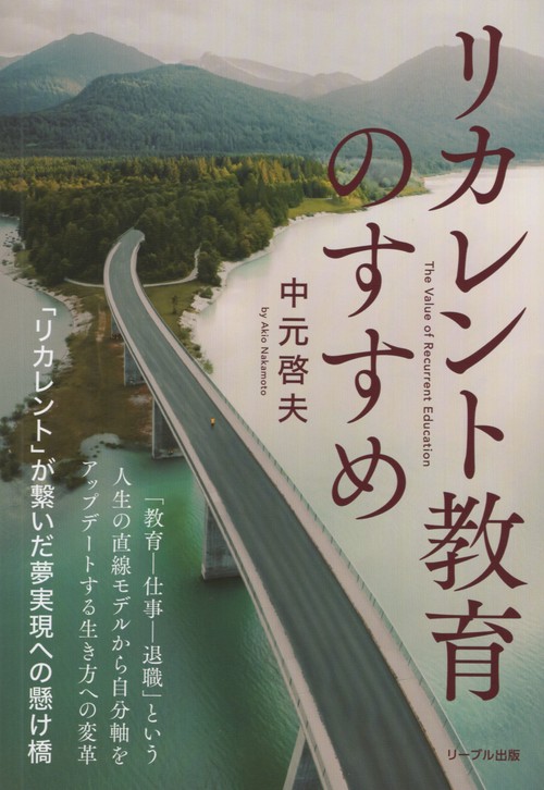 リカレント教育のすすめ